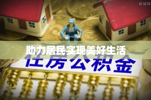 青海助力居民实现美好生活