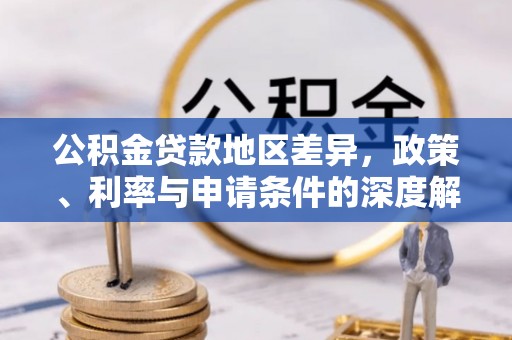 玉溪公积金贷款地区差异，政策、利率与申请条件的深度解析