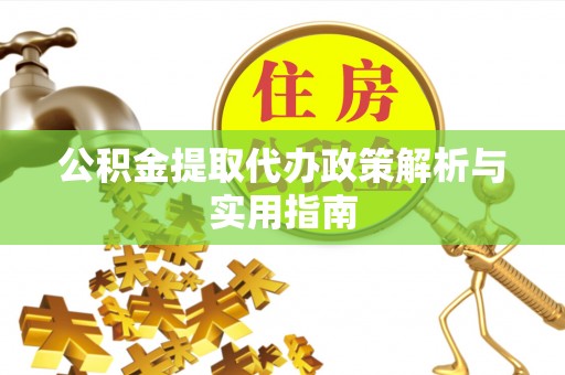 大悟公积金提取代办政策解析与实用指南