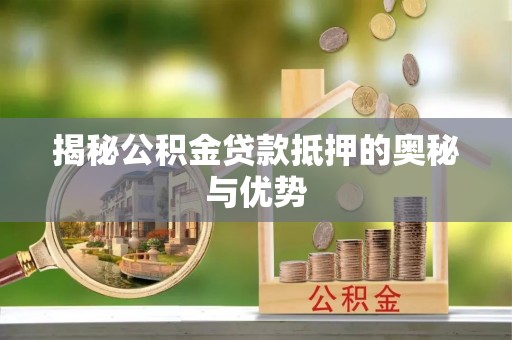 金凤揭秘公积金贷款抵押的奥秘与优势