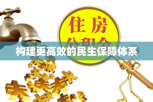 攸县构建更高效的民生保障体系