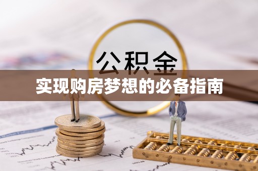 莱芜实现购房梦想的必备指南