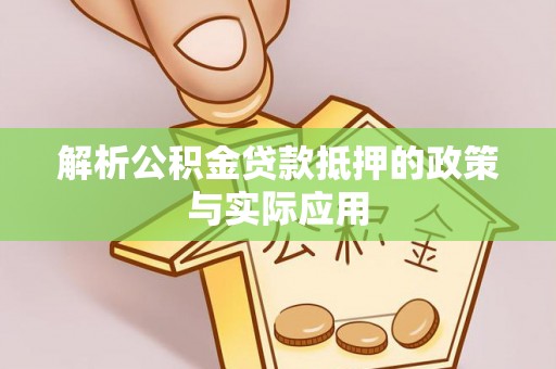 敦煌解析公积金贷款抵押的政策与实际应用