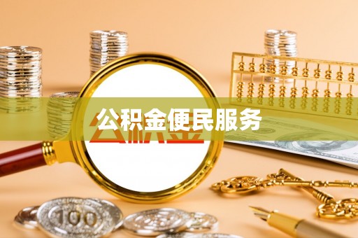大城公积金便民服务