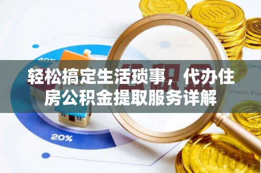 巴彦轻松搞定生活琐事，代办住房公积金提取服务详解