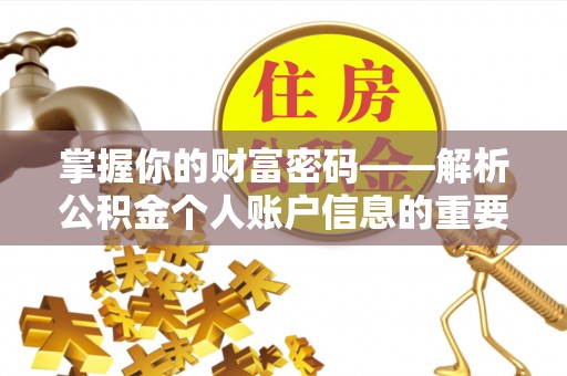 台儿庄掌握你的财富密码——解析公积金个人账户信息的重要性