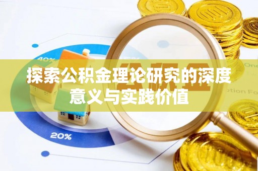 北屯探索公积金理论研究的深度意义与实践价值