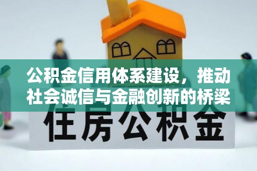 淮南公积金信用体系建设，推动社会诚信与金融创新的桥梁