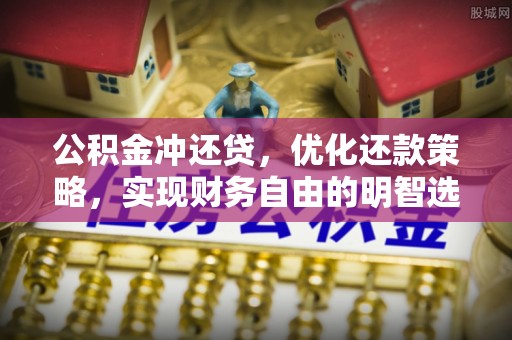 华龙公积金冲还贷，优化还款策略，实现财务自由的明智选择