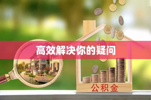 基隆高效解决你的疑问
