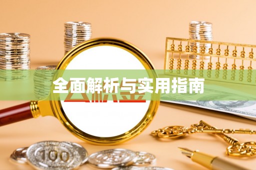 连南全面解析与实用指南
