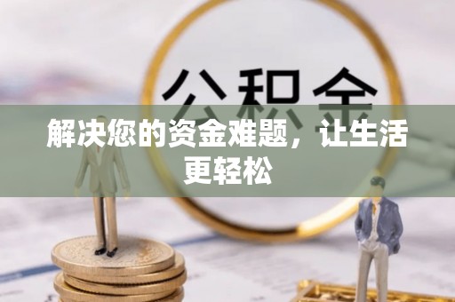 渠县解决您的资金难题，让生活更轻松