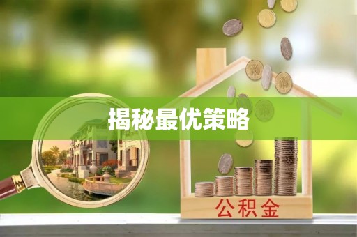 洞头揭秘最优策略