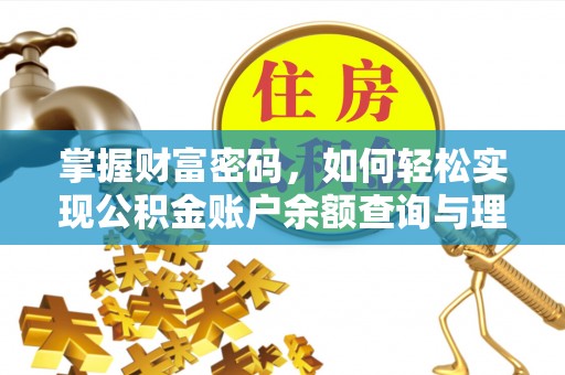 潮南掌握财富密码，如何轻松实现公积金账户余额查询与理财规划