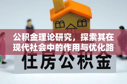务川公积金理论研究，探索其在现代社会中的作用与优化路径