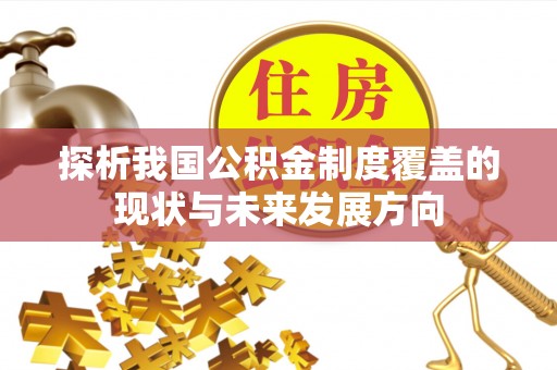 准格尔旗探析我国公积金制度覆盖的现状与未来发展方向