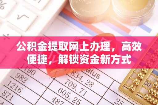 头份公积金提取网上办理，高效便捷，解锁资金新方式