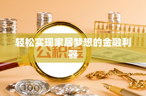 游仙轻松实现家居梦想的金融利器