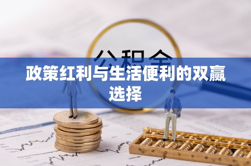 涞源政策红利与生活便利的双赢选择