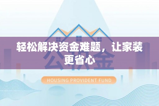 赣榆轻松解决资金难题，让家装更省心