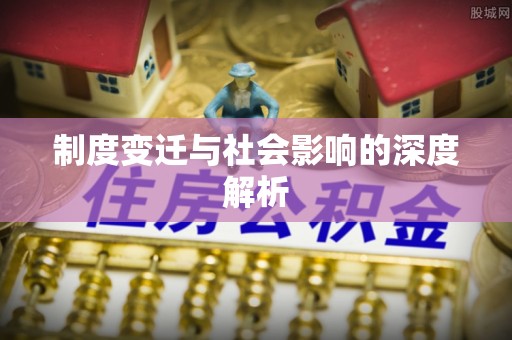 淇县制度变迁与社会影响的深度解析