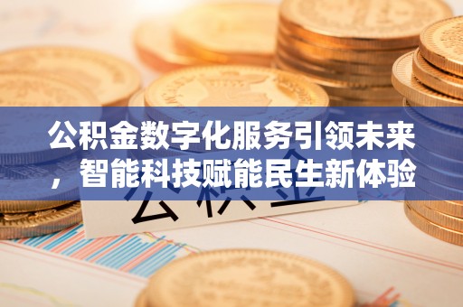 鸠江公积金数字化服务引领未来，智能科技赋能民生新体验