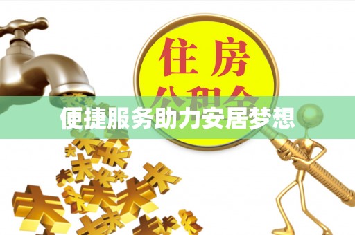 彬县便捷服务助力安居梦想
