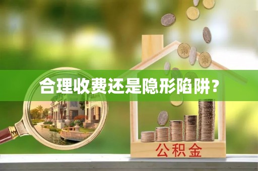 广南合理收费还是隐形陷阱？