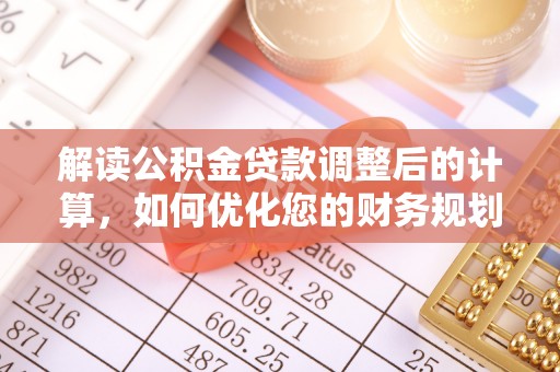 让胡路解读公积金贷款调整后的计算，如何优化您的财务规划