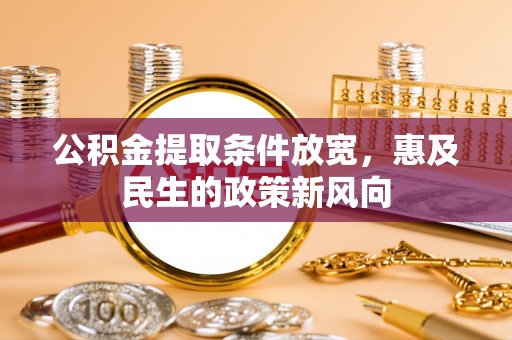 台儿庄公积金提取条件放宽，惠及民生的政策新风向