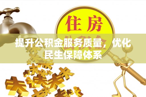 武穴提升公积金服务质量，优化民生保障体系