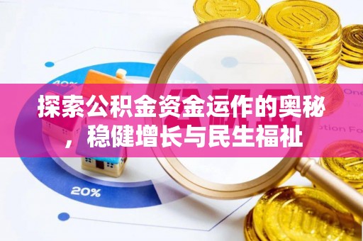 易县探索公积金资金运作的奥秘，稳健增长与民生福祉