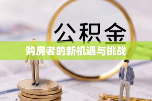 埔盐购房者的新机遇与挑战
