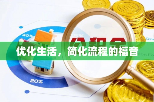 定州优化生活，简化流程的福音