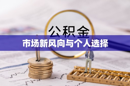 港闸市场新风向与个人选择