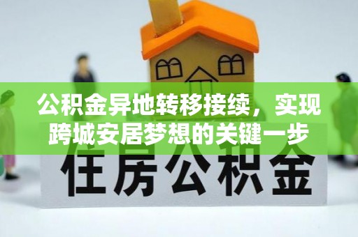燕巢公积金异地转移接续，实现跨城安居梦想的关键一步