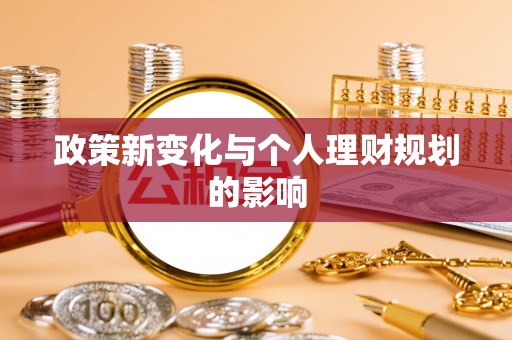阆中政策新变化与个人理财规划的影响