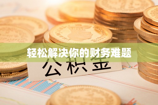 池上轻松解决你的财务难题