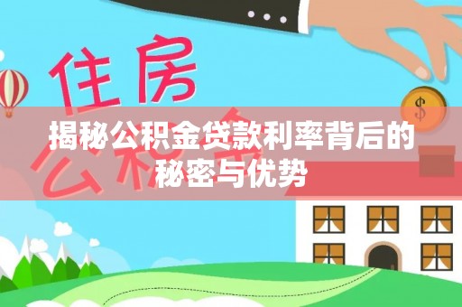 临海揭秘公积金贷款利率背后的秘密与优势