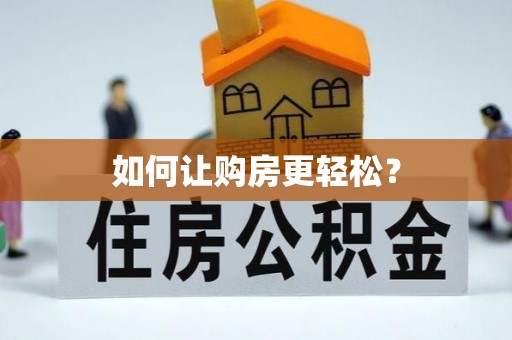 封开如何让购房更轻松？