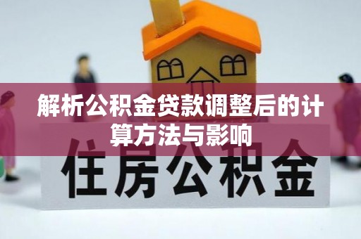 罗东解析公积金贷款调整后的计算方法与影响