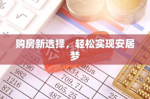 咸阳购房新选择，轻松实现安居梦