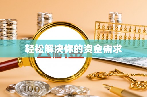 安乐轻松解决你的资金需求
