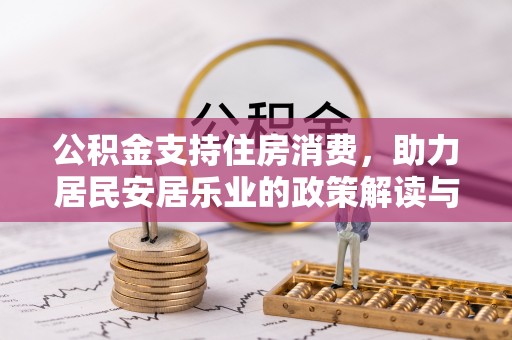 资溪公积金支持住房消费，助力居民安居乐业的政策解读与展望