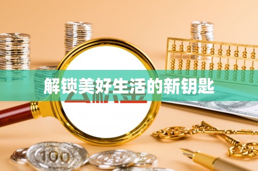 新北解锁美好生活的新钥匙