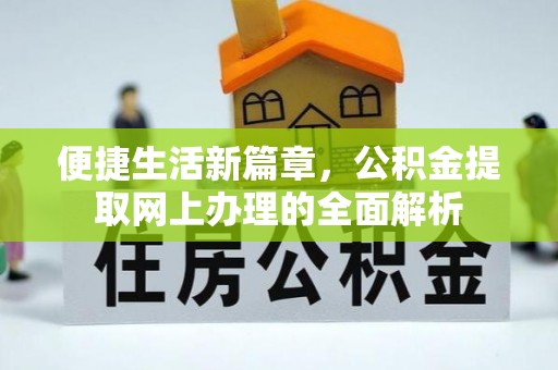 通霄便捷生活新篇章，公积金提取网上办理的全面解析