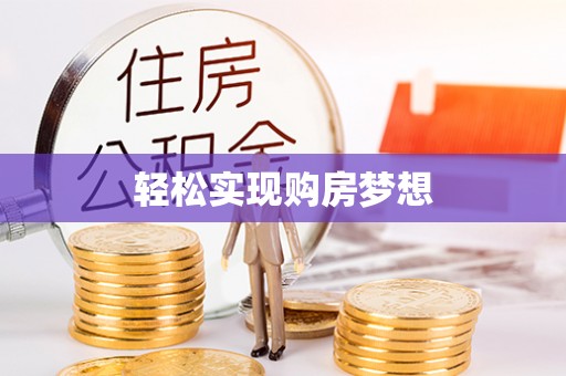 六甲轻松实现购房梦想