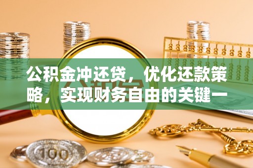 龙港公积金冲还贷，优化还款策略，实现财务自由的关键一步
