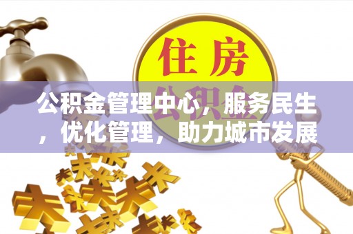 伊吾公积金管理中心，服务民生，优化管理，助力城市发展