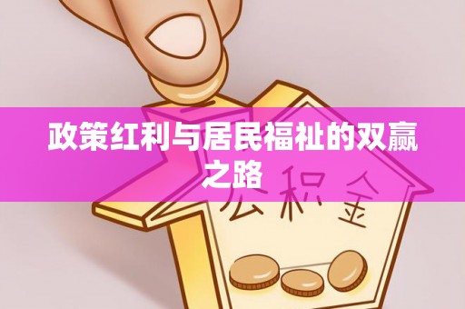 微山政策红利与居民福祉的双赢之路